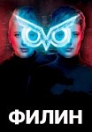 Филин (2020)