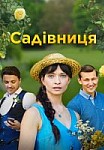 Садовница (2019)