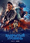 ЗАКРЫТЫЙ УРОВЕНЬ (2023)