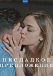 Несладкое предложение (2020)