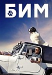 БИМ 1 СЕЗОН (2021)