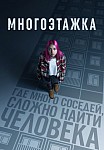 МНОГОЭТАЖКА (2022)