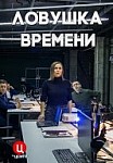 Ловушка времени (2020)