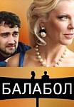 Балабол 1 сезон (2014)