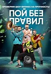 Пой без правил (2020)