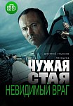 ЧУЖАЯ СТАЯ 2 СЕЗОН: НЕВИДИМЫЙ ВРАГ (2023)