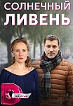 СОЛНЕЧНЫЙ ЛИВЕНЬ (2022)