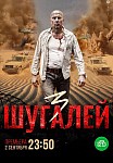 ШУГАЛЕЙ 3 (2021)