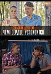 СЕЛЬСКИЙ ДЕТЕКТИВ 16: ЧЕМ СЕРДЦЕ УСПОКОИТСЯ (2023)