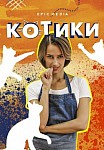 Котики (2020)