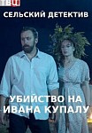 Сельский детектив 6: Убийство на Ивана Купалу (2021)