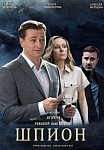 ШПИОН (2022)