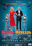 ЛЮБОВЬ-МОРКОВЬ: ВОССТАНИЕ МАШИН (2023)