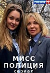 Мисс Полиция (2021)