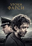 УРОКИ ФАРСИ (2020)