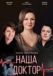 Наша доктор (2020)