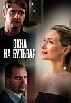 Окна на бульвар (2020)