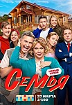 СЕМЬЯ 2 СЕЗОН (2023)