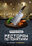 РЕСТОРАН ПО ПОНЯТИЯМ 2 СЕЗОН (2022)