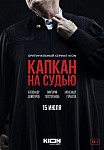 КАПКАН НА СУДЬЮ (2022)