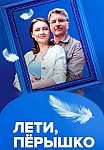 ЛЕТИ, ПЁРЫШКО (2023)