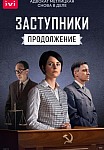 ЗАСТУПНИКИ 2 СЕЗОН (2022)