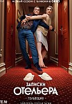 ЗАПИСКИ ОТЕЛЬЕРА #ГЕЛЬВЕЦИЯ 2 СЕЗОН (2022)