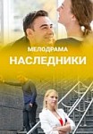 Наследники (2019)
