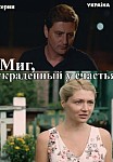 Миг, украденный у счастья (2020)