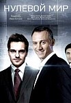 Нулевой мир (2021)