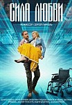Сила любви (2013)