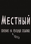 МЕСТНЫЙ (2024)