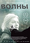 ВОЛНЫ (2023)