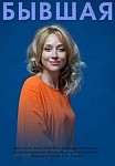 Бывшая (2021)