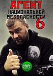 Агент национальной безопасности. Возвращение (2021)