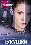 КУКУШКИ (2023)