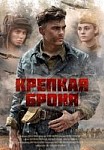 Крепкая броня (2020)