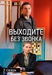 Выходите без звонка 2 сезон (2019)