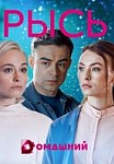 Рысь (2020)