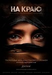 На краю (2019)