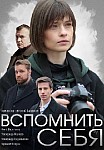 Вспомнить себя (2021)