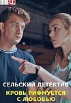 Сельский детектив 7: Кровь рифмуется с любовью (2021)