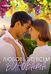 ЛЮБОВЬ ВО ВСЕМ ВИНОВАТА (2023)
