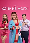 ХОЧУ НЕ МОГУ! (2023)