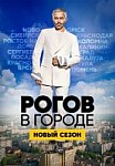 Рогов в городе (2020)