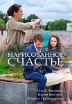 Нарисованное счастье (2018)