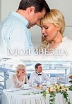 Моя звезда (2018)