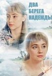 Два берега надежды (2019)