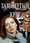 Замкнутый круг (2018)