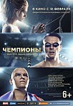 Чемпионы: Быстрее. Выше. Сильнее (2016)